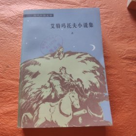 艾特玛托夫小说集上