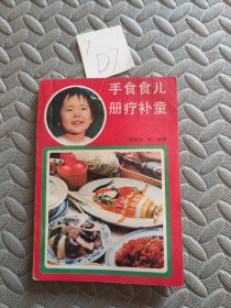 儿童食补食疗手册