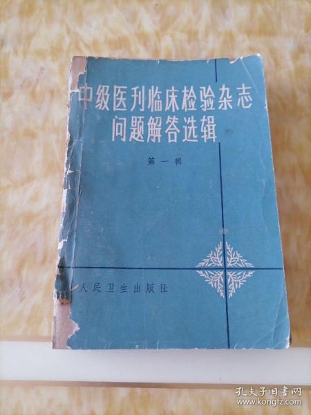 中级医刊临床检验杂志问题解答选辑 第一辑