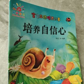 宝宝品德培养故事：培养自信心