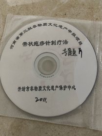 DVD光盘两碟 孤本 开封市 带状孢疹针刺疗法 河南省非物质文化遗产申报专题片