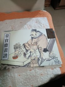 荣宝斋画谱56（古代部分）清任熊绘人物