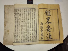 清代两仪堂刻本《鑑略妥注》澹雅局增定课读鑑略妥注善本 五卷两册一套全 详情见图