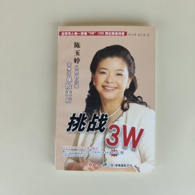 挑战3W