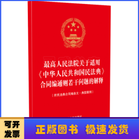 最高人民法院关于适用《中华人民共和国民法典》合同编通则若干问题的解释(附民法典合同编条文·典型案例)