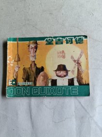 堂吉诃德（连环画）