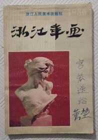 1986年浙江年画缩样