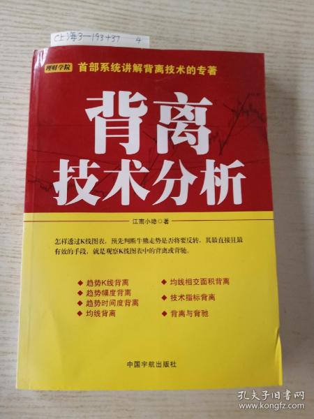 背离技术分析：背离技术分析 首部系统讲解背离技术的专著。怎样透过K线图表，预先判断牛熊走势是否将要反转，其最直接且最有效的手段，就是观察K线图表中的背离或背驰。