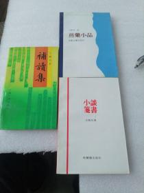 煎药小品，谈书小笺，补读集＜签赠本，同一人＞