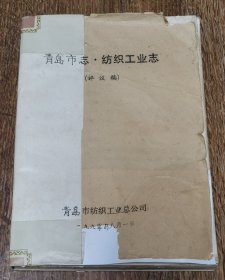 1872--1988青岛纺织工业志（评议稿）青岛市纺织工业总公司史志办公室编