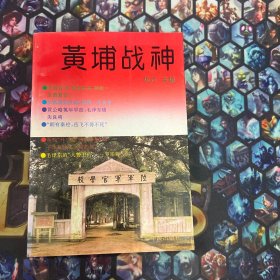 黄埔战神