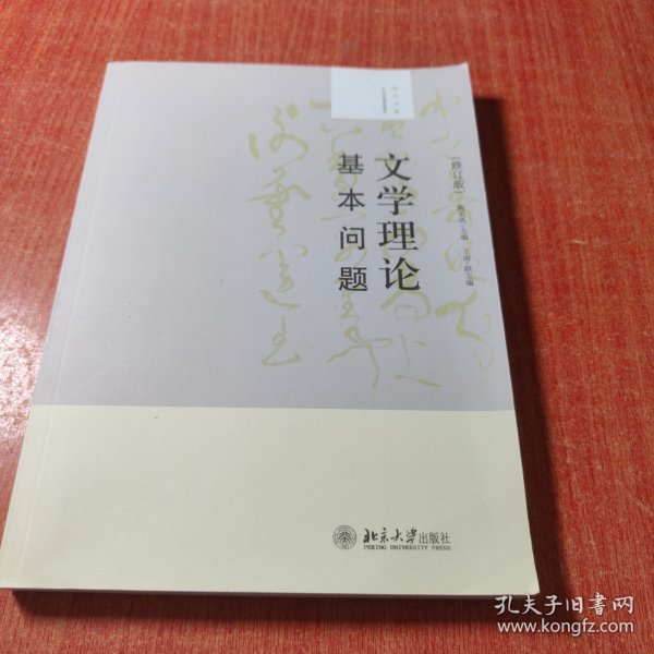 大学创新课程教材·培文书系：文学理论基本问题（修订版）