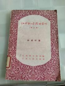 江西地方戏曲丛刊孙成打酒