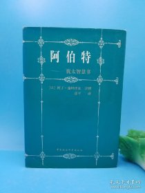 阿伯特（一版一印3000册）
