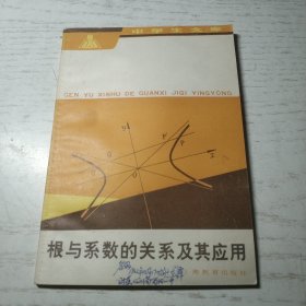 中学生文库 根与系数的关系及其应用