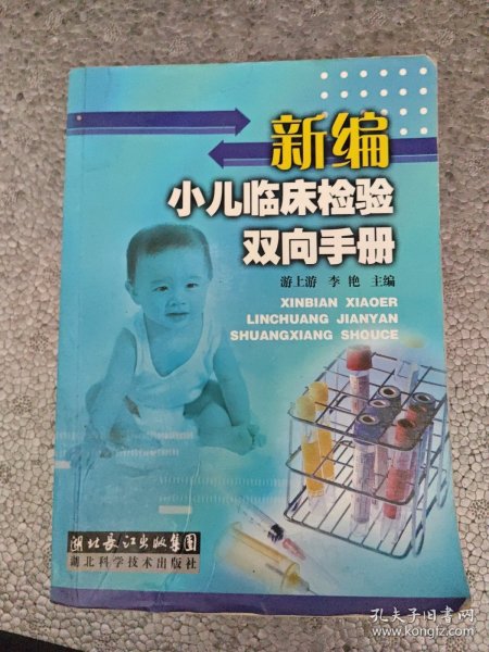 新编小儿临床检验双向手册