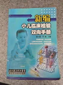 新编小儿临床检验双向手册