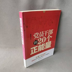 【正版二手】员干部的20个正能量（员干部提高自身修养的正能量）9787515006789行政学院出版社哲