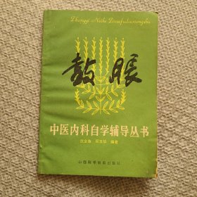 鼓胀 中医内科自学辅导丛书