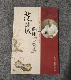 范振域临床「经验选」 【国家级名老中医临证经验真传】