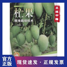 杧果精準(zhǔn)栽培技術(shù) 9787511633187
