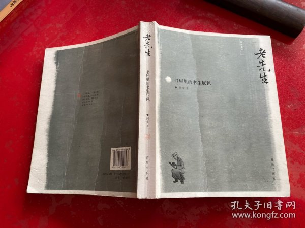 老先生：书屋里的书生底色（2014年1版1印，封面封底折痕，前衬页有书店售书章，请仔细看图）