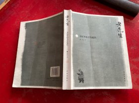 老先生：书屋里的书生底色（2014年1版1印，封面封底折痕，前衬页有书店售书章，请仔细看图）