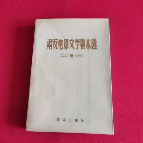 肃反电影文学剧本选 1949—1979