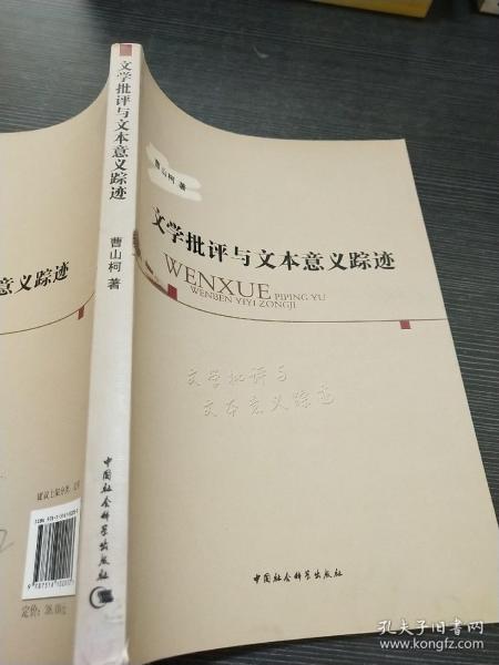 文学批评与文本意义踪迹