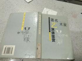 著名艺术家演讲鉴赏