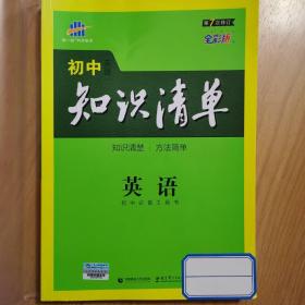 曲一线科学备考·初中知识清单：英语（第2次修订）