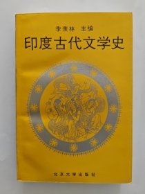 印度古代文学史，国学大师北京大学教授季羡林著作，私藏品好无勾画，内页干净品相好，收藏佳品，该书1997年获国家级教学成果二等奖，东方学，梵文研究著作。
