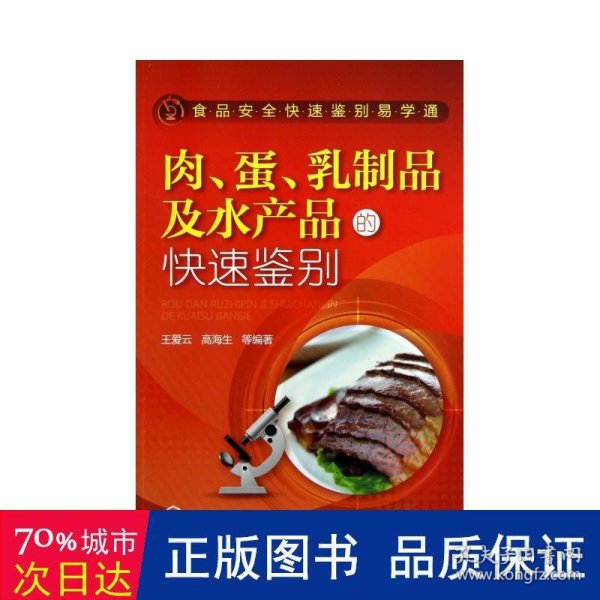 食品安全快速鉴别易学通：肉、蛋、乳制品及水产品的快速鉴别