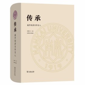 【正版庫存書】傳承 南開經(jīng)濟百年百人