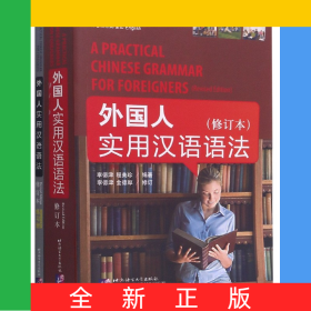 外國人實用漢語語法(附練習冊修訂本中英文對照)
