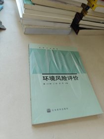 环境风险评价
