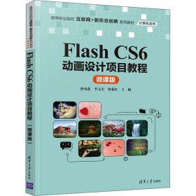 Flash CS6动画设计项目教程(微课版高等职业院校互联网+新形态创新系列教材)/计算机系列