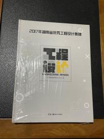 2017年湖南省优秀工程设计集锦