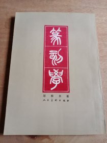 篆刻学