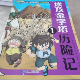 我的第一本科学漫画书 埃及金字塔历险记（4册全）