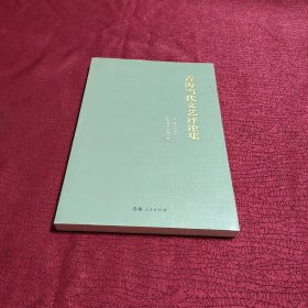 青海当代文艺评论集