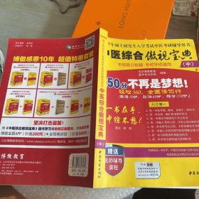 中医综合傲视宝典/上下全套2册/2014年硕士研究生入学考试中医考研辅导用书/赠光盘2张+280元学习卡：2010年硕士研究生入学考试中医综合辅导用书