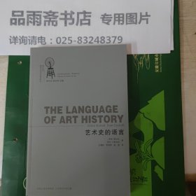 艺术史的语言：西方当代视觉文化艺术精品译丛