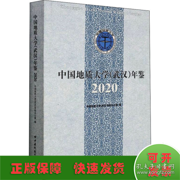 中国地质大学<武汉>年鉴(2020)