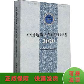 中国地质大学<武汉>年鉴(2020)