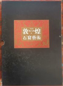 敦煌石窟艺术（四六四窟）