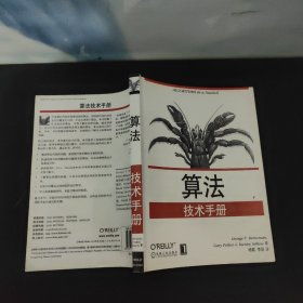 算法技术手册   一版一印