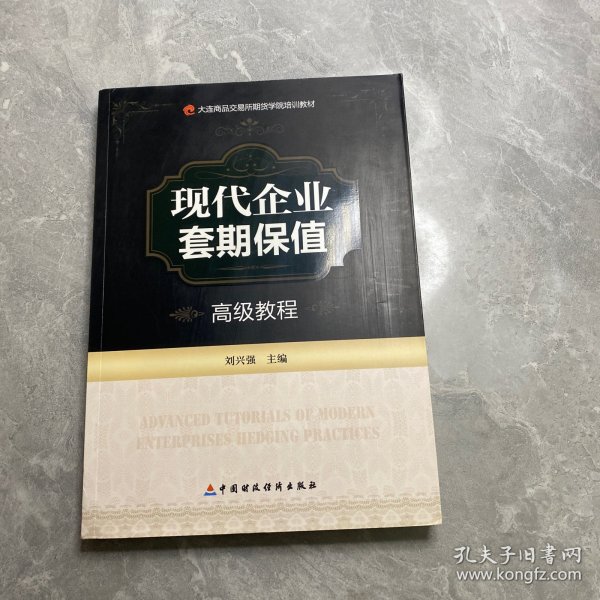 大连商品交易所期货学院培训教材：现代企业套期保值高级教程