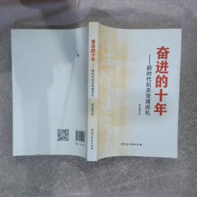 奋进的十年——新时代党建巡礼