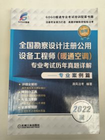 全国勘察设计注册公用设备工程师（暖通空调）专业考试历年真题详解——专业案例篇
